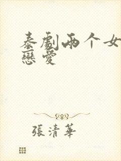 泰剧两个女生谈恋爱