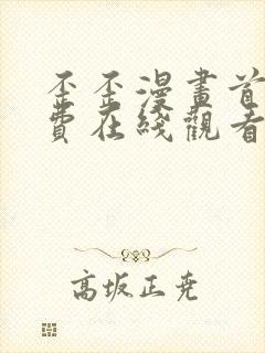 歪歪漫画首页免费在线观看