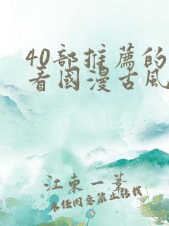 40部推荐的好看国漫古风