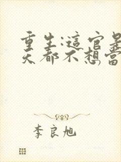 重生:这官是一天都不想当了