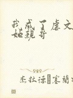 我成了虐文女主她亲哥