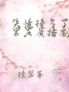 失忆后多了的前男友广播剧