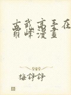 古武高手在都市罗峰漫画