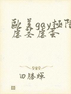 欧美gay极限虐茎虐蛋