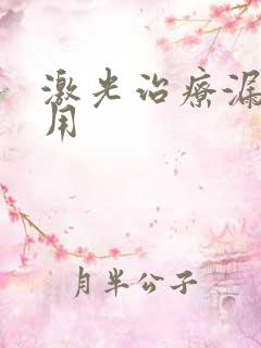 激光治疗漏尿费用