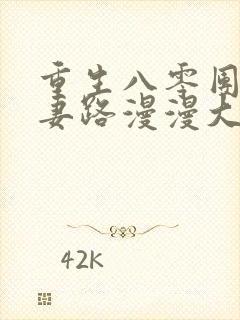 重生八零团长追妻路漫漫大结局