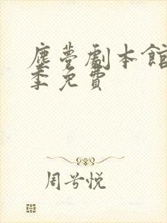 尘梦剧本馆第二季免费