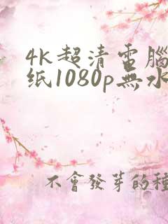 4k超清电脑壁纸1080p无水印全屏