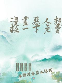 漫画恶人想要抢救一下免费