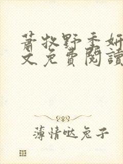 萧牧野季妍欣全文免费阅读无弹窗