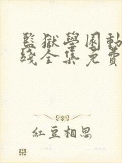 监狱学园动漫在线全集免费观看