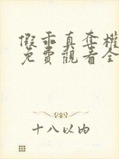 假乖真夺权短剧免费观看全集