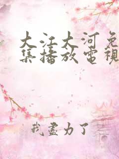 大江大河免费全集播放电视剧网