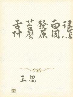 舌苔发白很厚是什么原因,怎么治