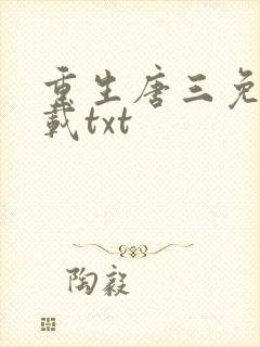 重生唐三免费下载txt