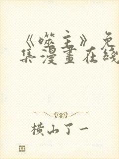 《噬主》免费全集漫画在线观看