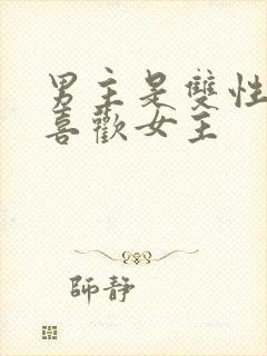 男主是双性恋但喜欢女主