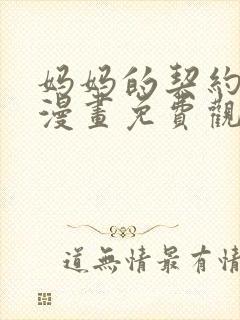 妈妈的契约婚姻漫画免费观看