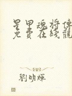 星甲魂将传漫画免费在线观看