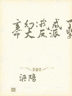 玄幻:我成了天命大反派 紫辰幻梦