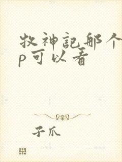 牧神记那个app可以看