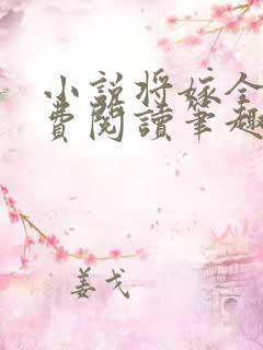 小说将嫁全文免费阅读笔趣阁