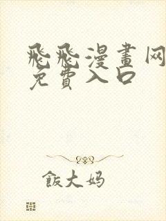 飞飞漫画网正版免费入口