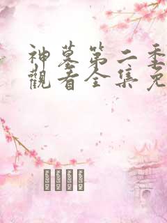 神墓第二季在线观看全集免费观看动漫