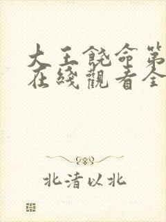 大王饶命第二季在线观看全集免费动漫