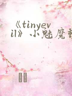 《tinyevil》小魅魔动漫全集免费观看