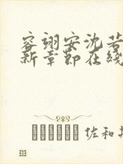 容翊安沈若卿最新章节在线阅读