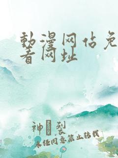 动漫网站免费观看网址