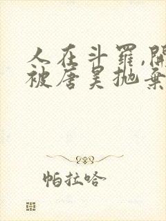 人在斗罗,开局被唐昊抛弃小说免费阅读