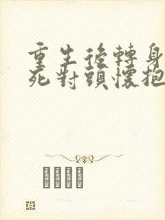 重生后转身投入死对头怀抱短剧