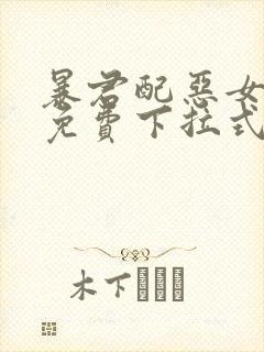 暴君配恶女漫画免费下拉式