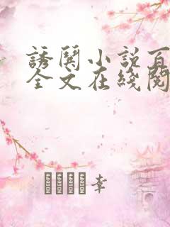 诱哄小说百无禁全文在线阅读无弹窗