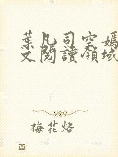 叶凡司空嫣然全文阅读领域