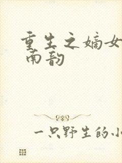 重生之嫡女毒妃 南韵