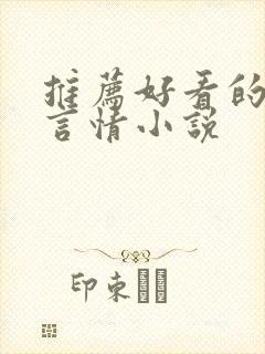 推荐好看的仙侠言情小说