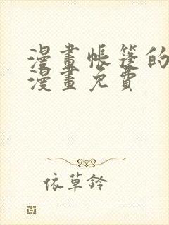 漫画帐篷的秘密漫画免费