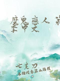 魔鬼恋人 第一季中文