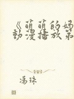 《萌萌的妈妈》动漫播放第二季