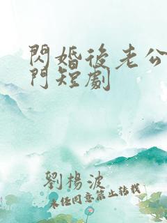 闪婚后老公是豪门短剧