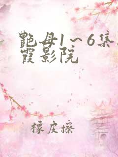 艳母1～6集秋霞影院