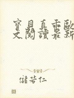 宝贝真乖欧阳全文阅读最新章节