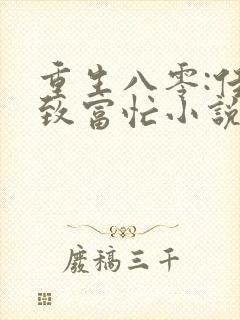 重生八零:佳妻致富忙小说免费看