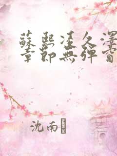 苏熙凌久泽最新章节无弹窗笔趣阁