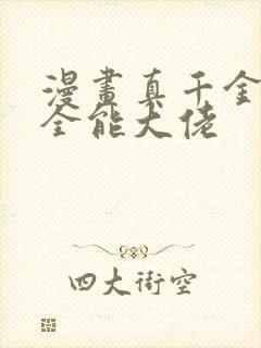 漫画真千金她是全能大佬