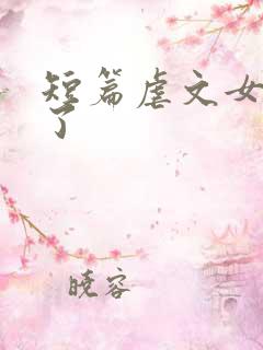 短篇虐文女主死了