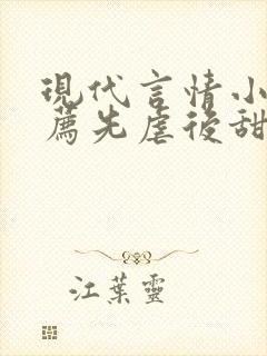 现代言情小说推荐先虐后甜